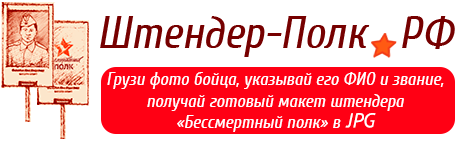 Автоматический генератор макета штендера для акции БЕССМЕРТНЫЙ ПОЛК